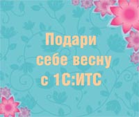 Акция «Подари себе весну с 1С:ИТС»